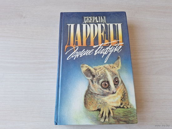 Гончие Бафута - Перегруженный ковчег - Три билета до Эдвенчер - Даррелл - Зеленая серия - о животных 1995