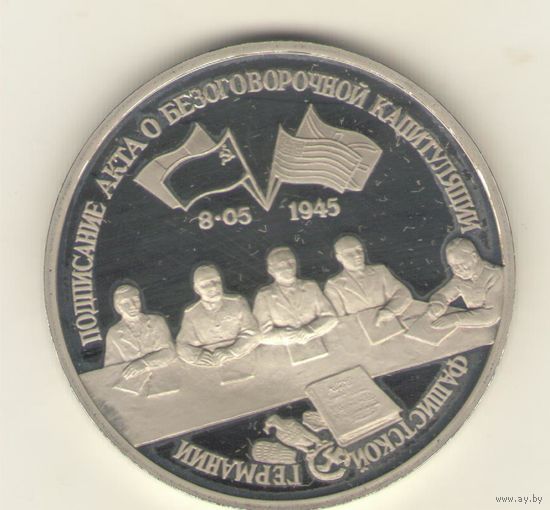 3 Рубль 1995 г. Освобождение Европы от фашизма. Подписание Акта о безоговорочной капитуляции фашистской Германии. "К"