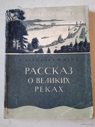 Рассказ о великих реках