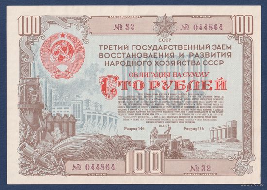 СССР, облигация 100 рублей 1948 г, Третий государственный заем восстановления и развития народного хозяйства, XF+
