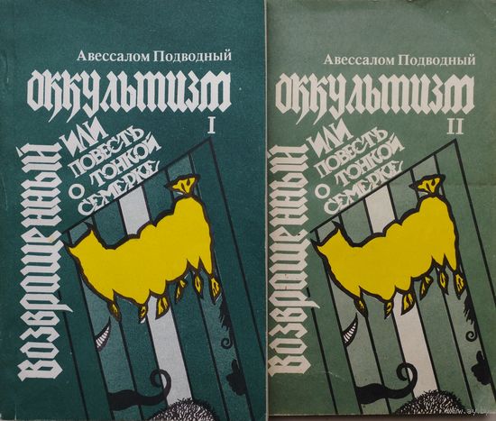 Авессалом Подводный "Возвращенный оккультизм или Повесть о тонкой семерке" 2 тома (комплект)