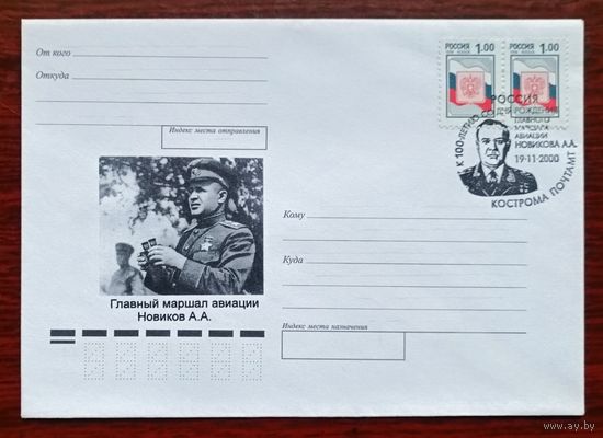 Россия Маршал авиации Новиков СГ"100 лет со дня рождения" Кострома