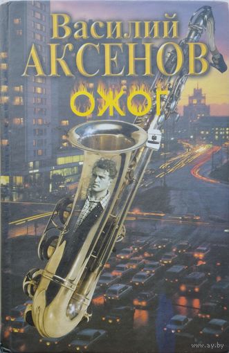 Василий Аксенов "Ожог"