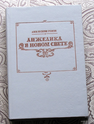 Анн и Серж Голон Анжелика в Новом Свете.
