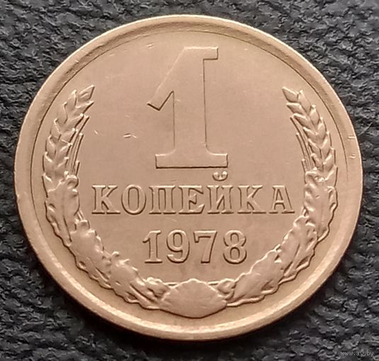 1 копейка 1978