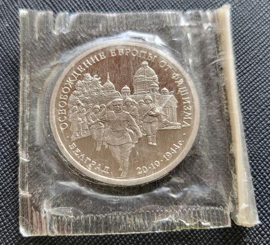 3 рубля 1995 Освобождение Европы от фашизма Белград! Запайка! Молодая Россия! ВОЗМОЖЕН ОБМЕН!