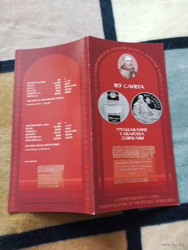 Буклет. Серия: УКРЕПЛЕНИЕ и ОБОРОНА ГОСУДАРСТВА - Лев Сапега (1557-1633гг.) , 2010 год.