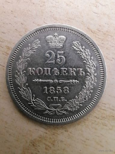 25 копеек 1858. серебро. отличная