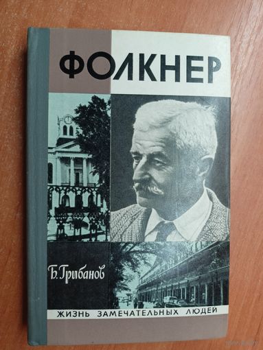 Борис Грибанов "Фолкнер" из серии "Жизнь замечательных людей. ЖЗЛ"
