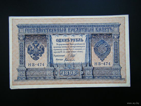 1 рубль 1898г. Шипов-Быков выпуск 1918г.
