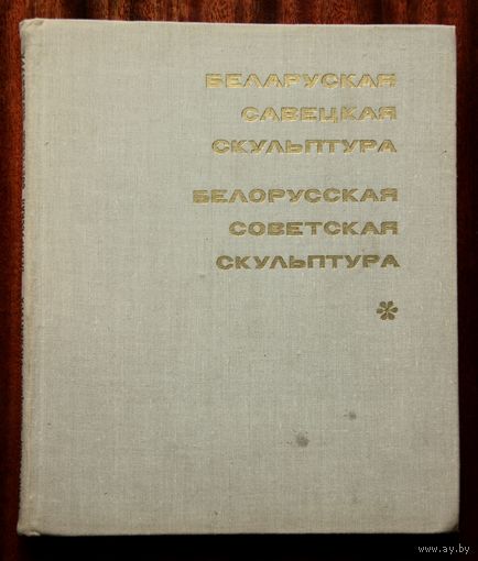 Беларуская савецкая скульптура