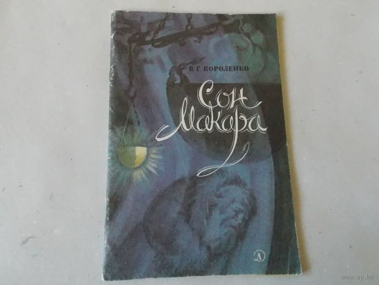 Сон Макара В. Короленко