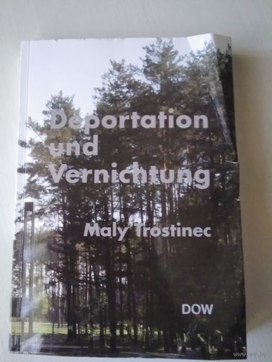 Deportation und Vernichtung. Maly Trostinec. Депортация и уничтожение. Малый Тростенец. /54