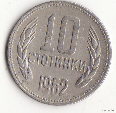 10 стотинок 1962 год