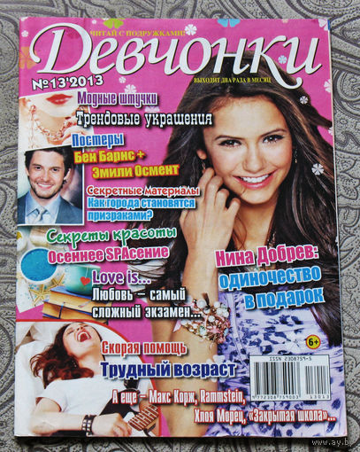 Девчонки номер 13 2013