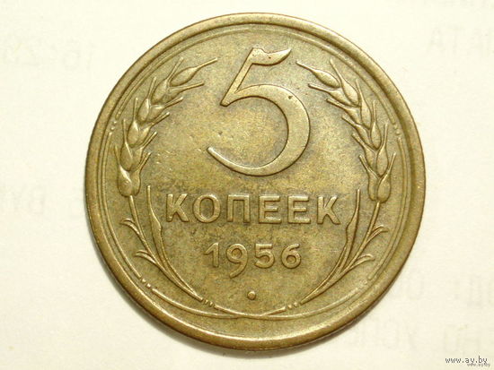 5 копеек 1956