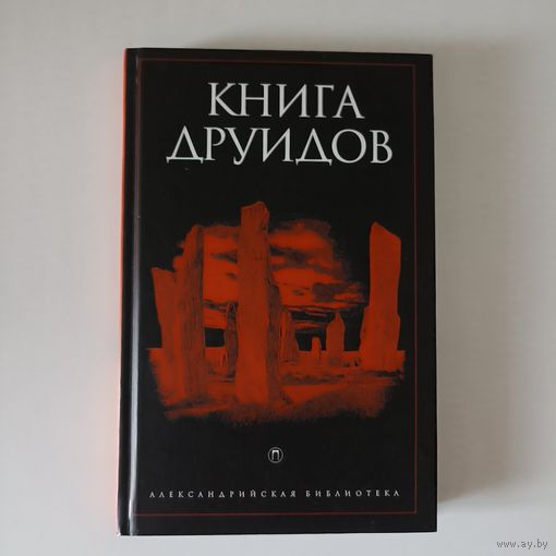 Книга Друидов. Серия: Александрийская библиотека.