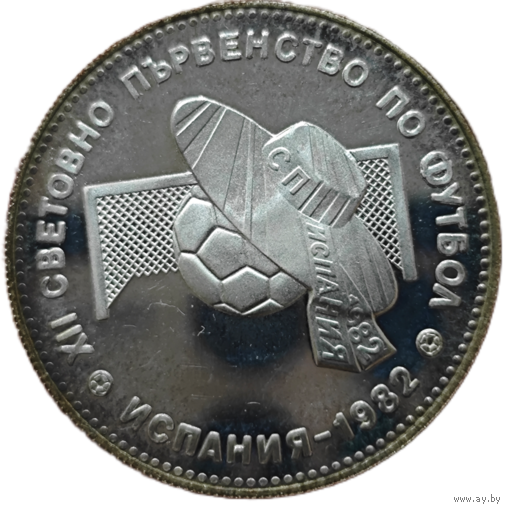 10 левов, 1982 Чемпионат мира по футболу 1982 - Мяч. Малотиражный Пруф