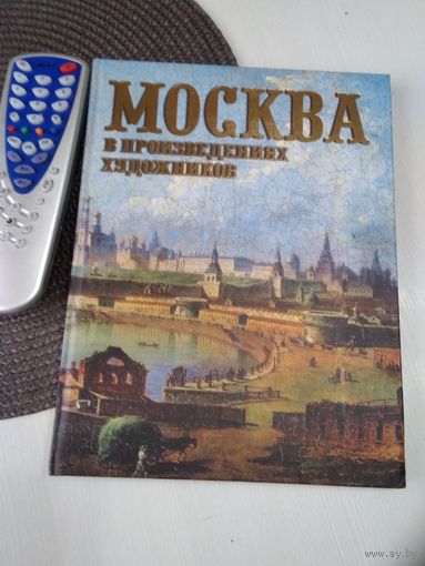 Москва в произведениях художников. /61