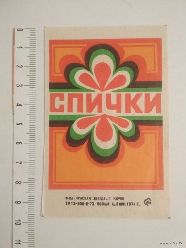 Спичечные этикетки ф.Красная звезда. 1974 год. кабинетка