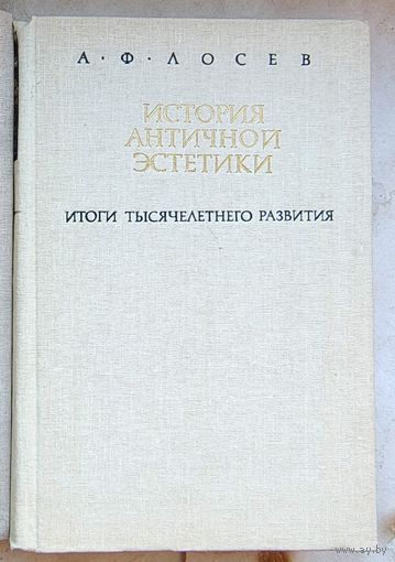 История античной эстетики. Итоги тысячелетнего развития. А. Ф. Лосев. В двух томах. Книга 1