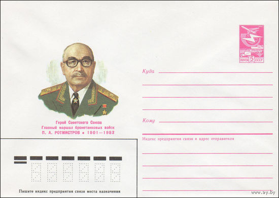 Художественный маркированный конверт СССР N 86-381 (11.08.1986) Герой Советского Союза Главный маршал бронетанковых войск П. А. Ротмистров 1901-1982
