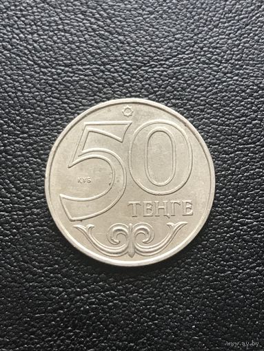 50 тенге 2007 Казахстан