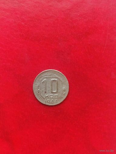 10 копеек 1944 г.