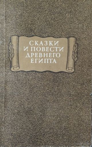 "Сказки и повести Древнего Египта" серия "Литературные Памятники"