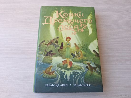 Кошки Дремучего леса - шикарнейшее иллюстрированное фэнтези для подростков - Ч, Де Линт, Чарльз Весс 2018