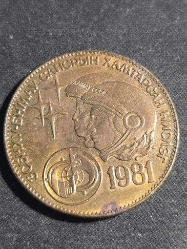 Монголия 1 тугрик 1981 Советско-монгольский космический полёт