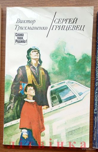 Виктор Трихманенко - "Сергей Грицевец". Дважды Герой Советского Союза, наш легендарный земляк-белорус, лётчик-истребитель. Изд. "Юнацтва". 1987г. Слава твоя, Родина! (Подними голову!)