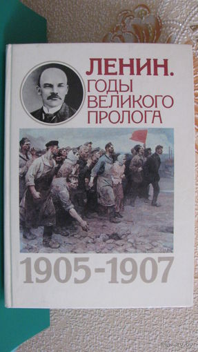 Г.С.Усыскин "В.И.Ленин. Годы великого пролога", 1984г.