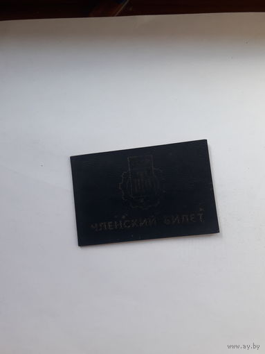 Членский билет НТО