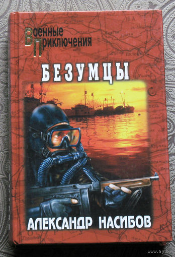 Александр Насибов Безумцы серия: военные приключения.