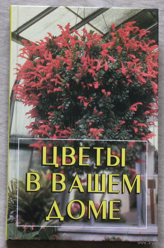 Цветы в вашем доме. Практические советы по комнатному цветоводству.