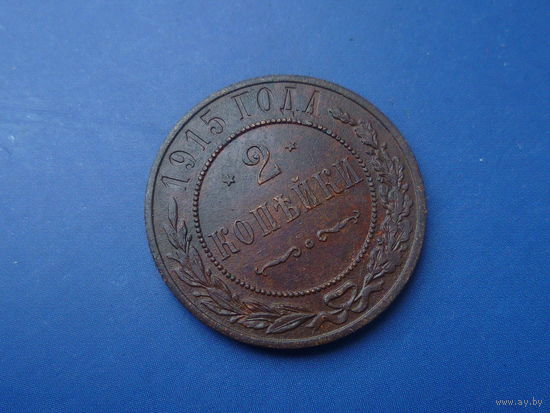 2 КОПЕЙКИ 1915 ОТЛИЧНАЯ!