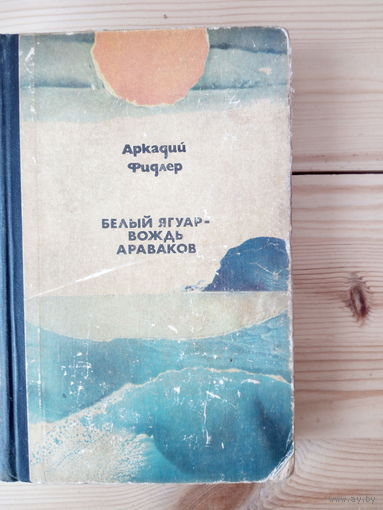 Фидлер Аркадий  Белый Ягуар - вождь араваков