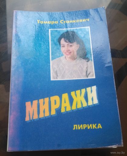 Т.Станкович - Миражи (Бобруйск,с дарственной надписью автора)