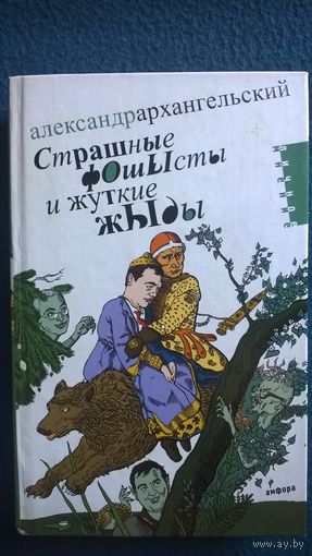 Александр Архангельский Страшные фОшЫсты и жуткие жЫды. Мифология третьего срока // Серия: Личное мнение