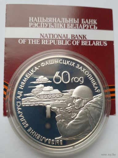 20 рублей 2004 г.Операция,,Багратион".