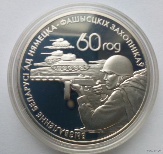 20 рублей 2004 г.Операция,,Багратион".