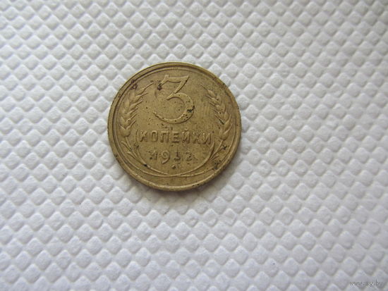 3 копейки 1932