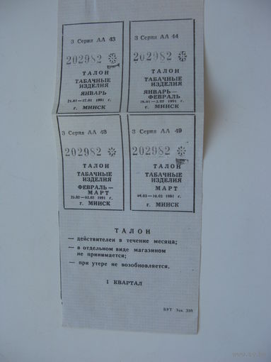 1991 г. Минск Талоны на табачные изделия (состояние отличное )