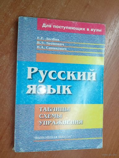 Елена Долбик, Валентина Леонович, Валентина Саникович "Русский язык. Таблицы, схемы, упражнения"