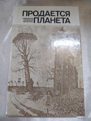 Продается планета