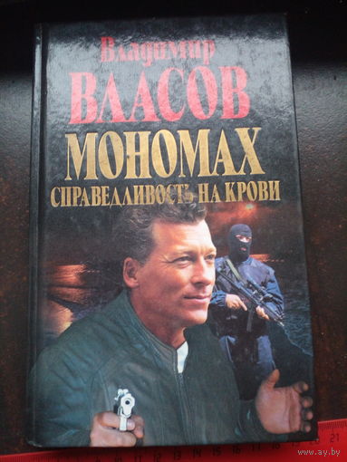 Власов Владимир. Мономах: Справедливость на крови.