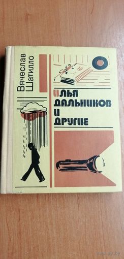 Вячеслав Шатилло "Илья Дальников и другие"