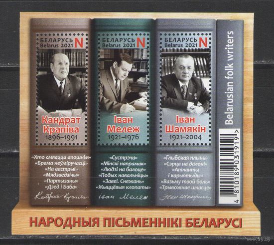 Марки Беларуси. 2021г. Писатели.