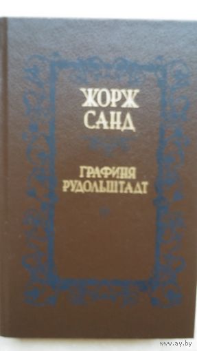 Жорж Санд  Графиня Рудольштадт